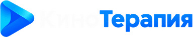 КиноТерапия