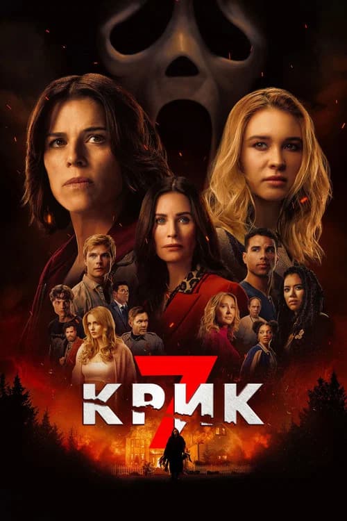 Крик 7