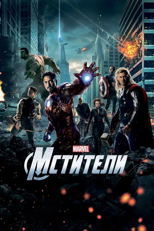 Мстители